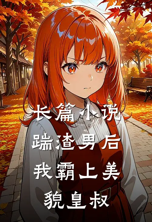 长篇踹渣男后,我霸上美貌皇叔免费阅读