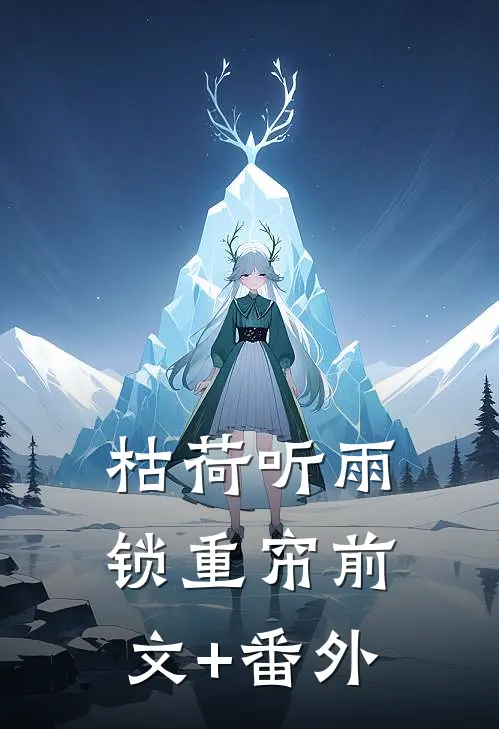 枯荷听雨锁重帘前文+番外