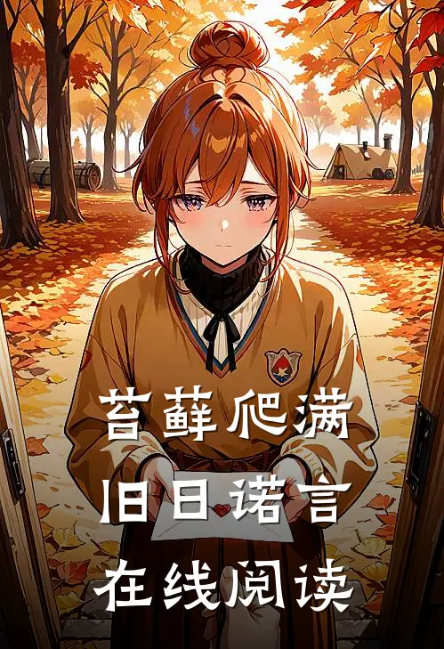 苔藓爬满旧日诺言在线阅读