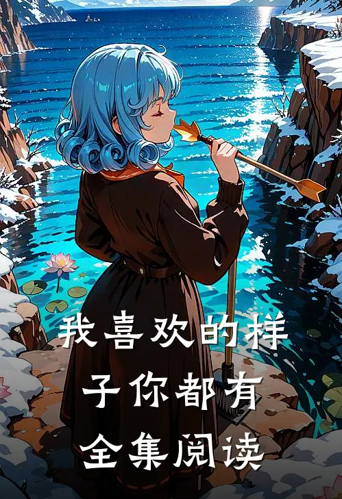 我喜欢的样子你都有全集阅读
