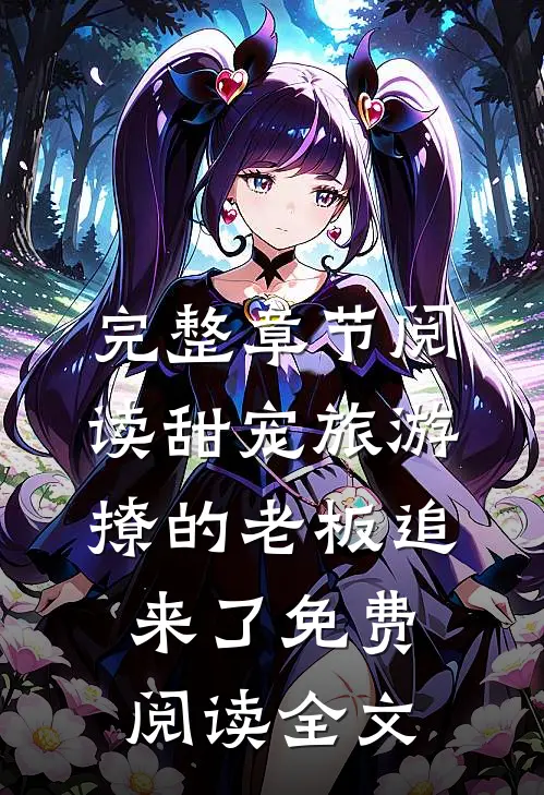 完整章节阅读甜宠旅游撩的老板追来了免费阅读全文