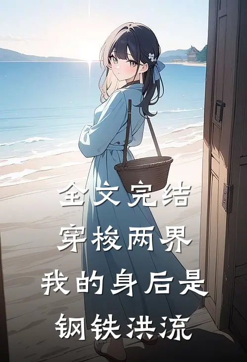 全文完结穿梭两界,我的身后是钢铁洪流的