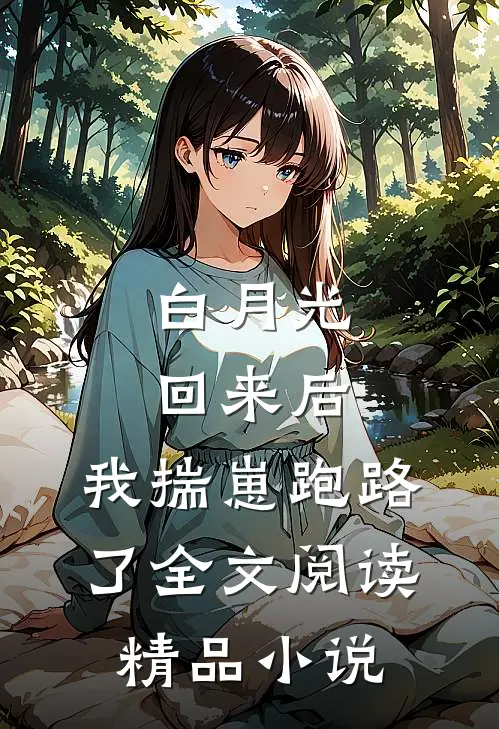 白月光回来后,我揣崽跑路了全文阅读精品小说