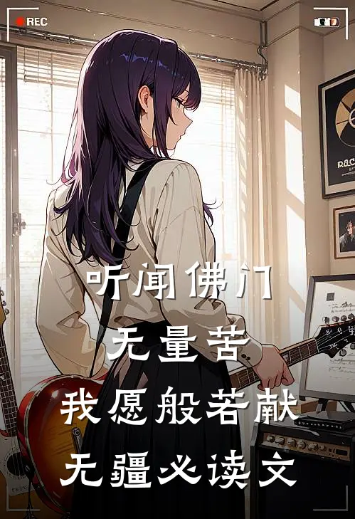 听闻佛门无量苦，我愿般若献无疆必读文