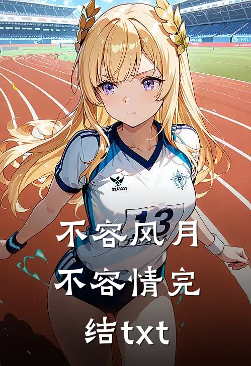 不容风月不容情完结txt