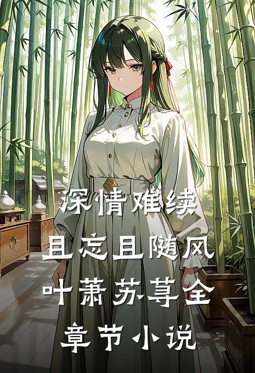 深情难续，且忘且随风叶萧苏荨全章节小说