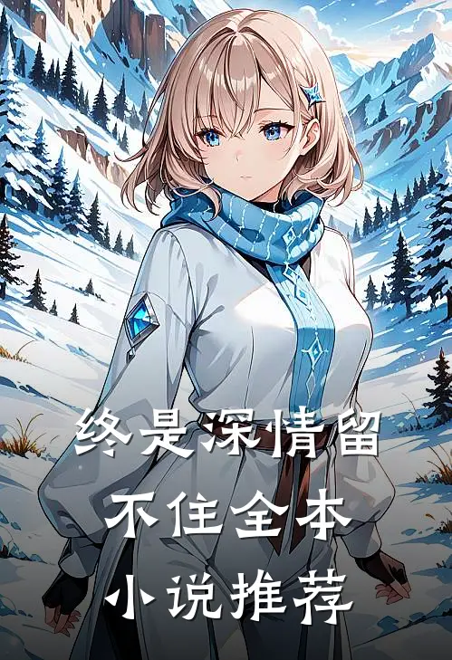 终是深情留不住全本小说推荐