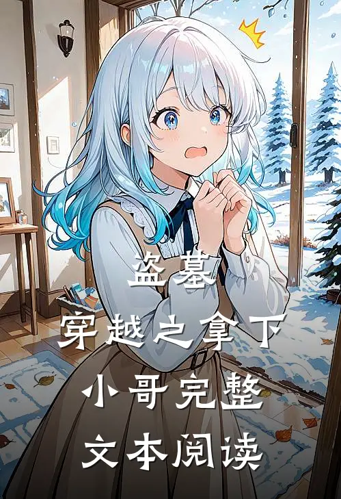 盗墓：穿越之拿下小哥完整文本阅读