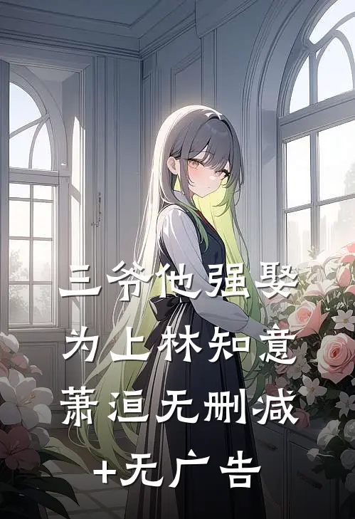 三爷他强娶为上林知意萧洹无删减+无广告