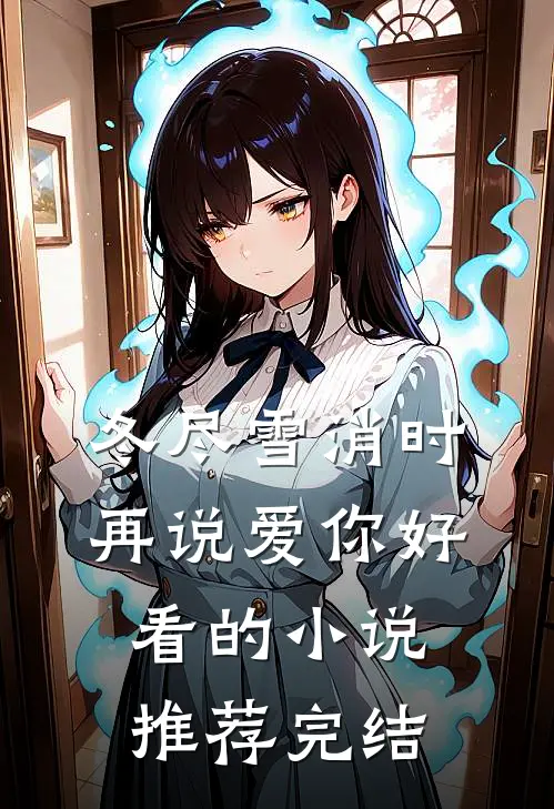 冬尽雪消时再说爱你好看的小说推荐完结