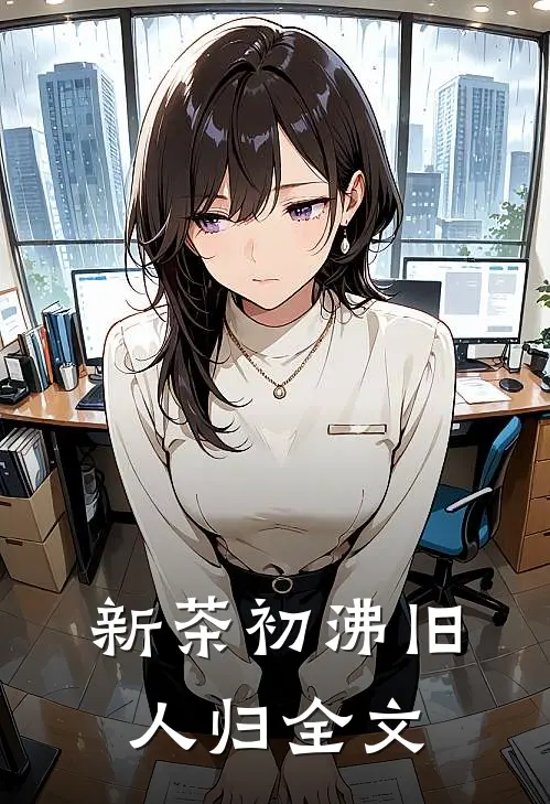 新茶初沸旧人归全文