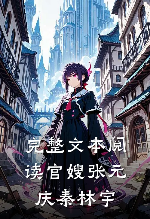 完整文本阅读官嫂张元庆秦林宇