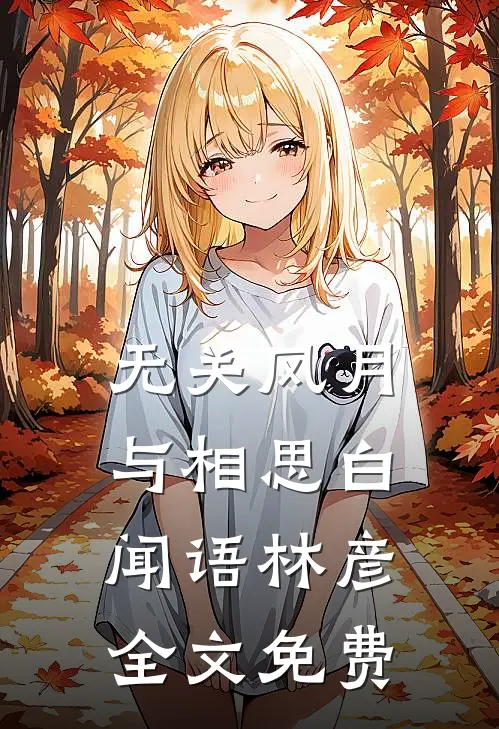 无关风月与相思白闻语林彦全文免费