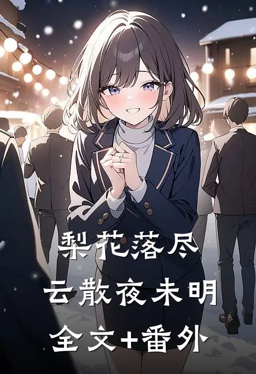 梨花落尽，云散夜未明全文+番外