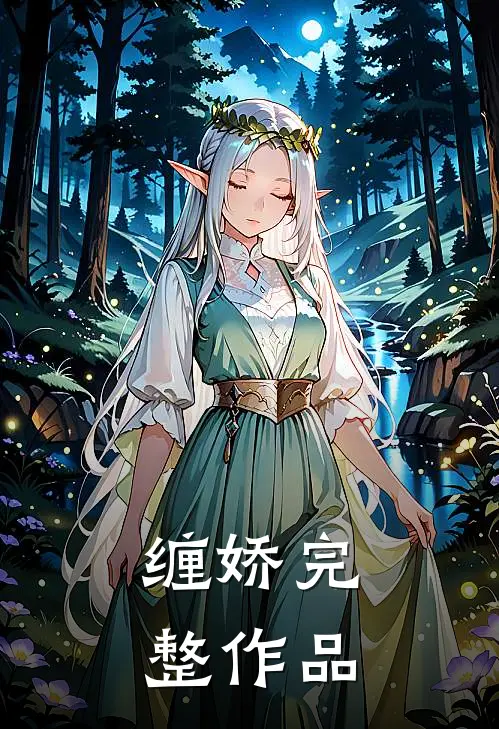缠娇完整作品