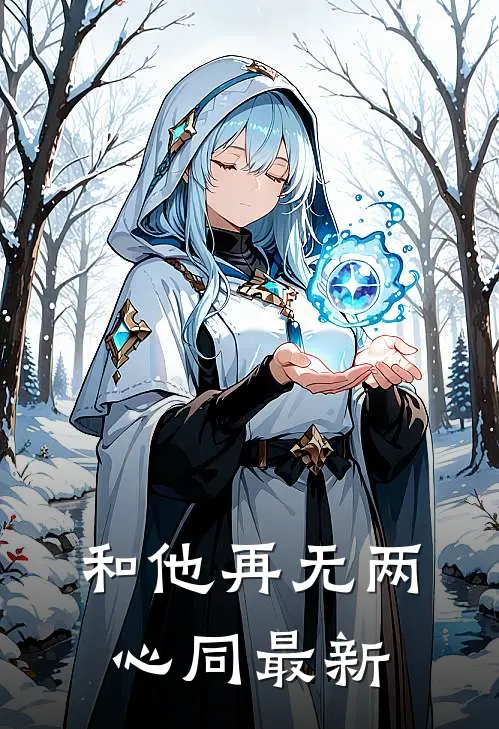 和他再无两心同最新