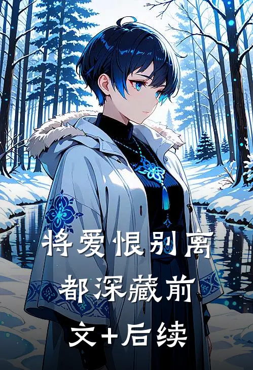 将爱恨别离都深藏前文+后续