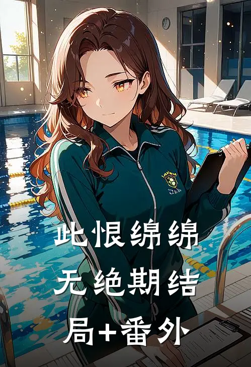 此恨绵绵无绝期结局+番外