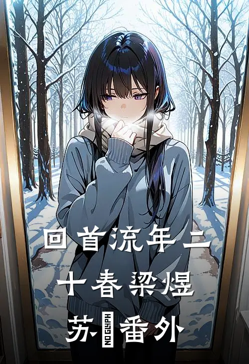 回首流年二十春梁煜苏婳番外