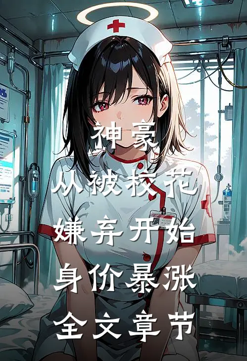 神豪：从被校花嫌弃开始身价暴涨全文章节
