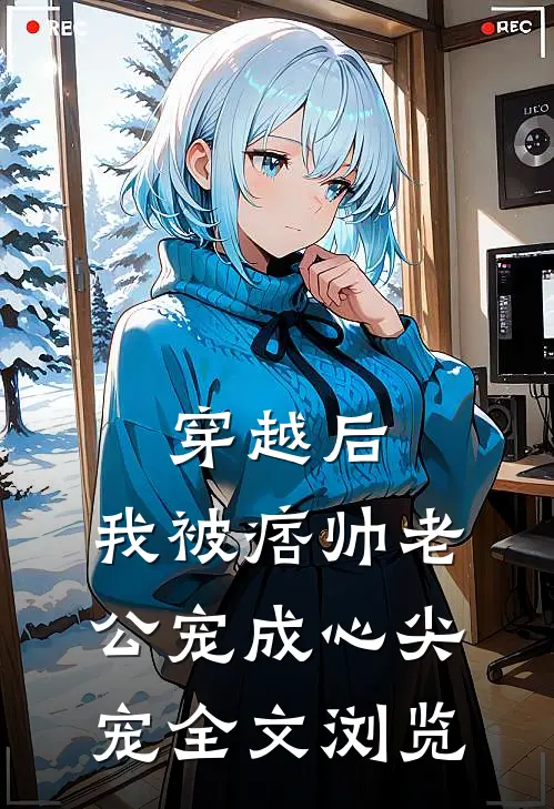 穿越后，我被痞帅老公宠成心尖宠全文浏览