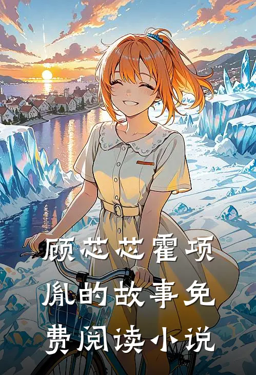 顾芯芯霍项胤的故事免费阅读小说
