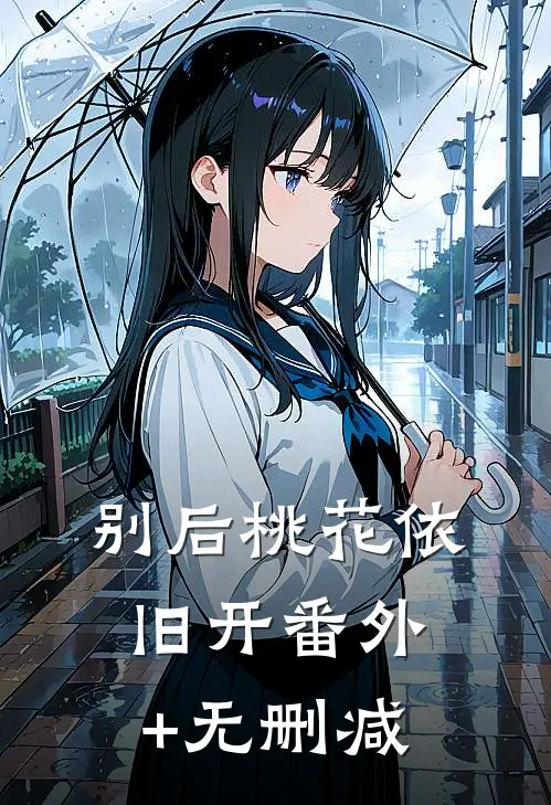 别后桃花依旧开番外+无删减