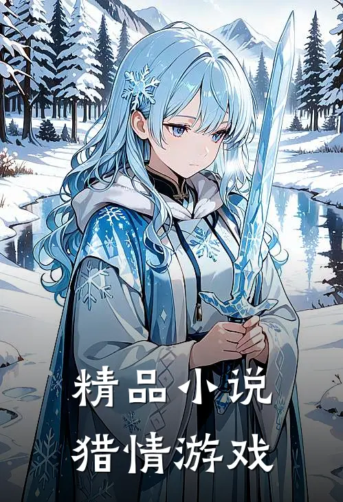 精品小说猎情游戏