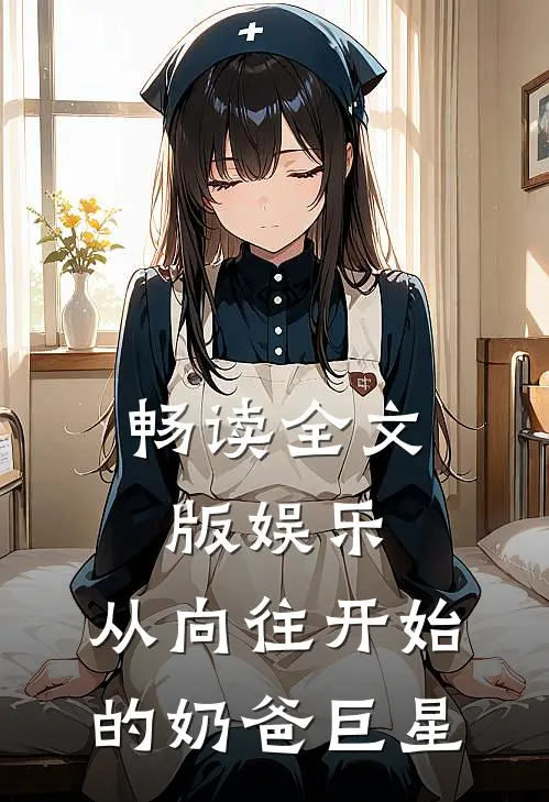 畅读全文版娱乐：从向往开始的奶爸巨星