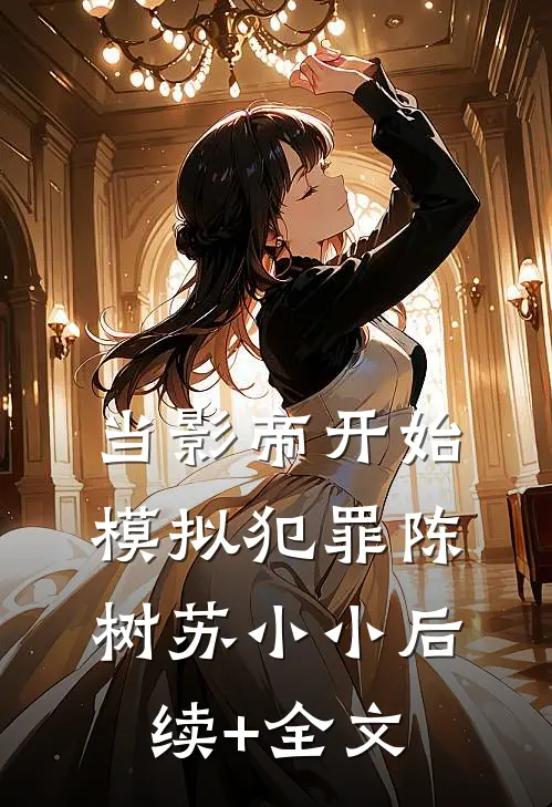 当影帝开始模拟犯罪陈树苏小小后续+全文