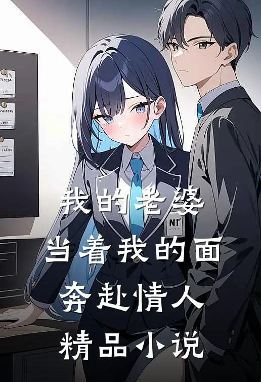 我的老婆，当着我的面奔赴情人精品小说