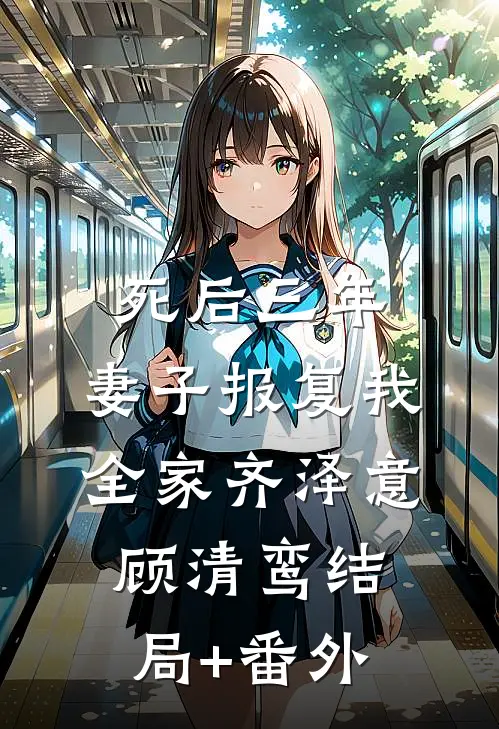 死后三年，妻子报复我全家齐泽意顾清鸾结局+番外