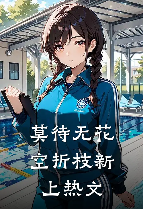 莫待无花空折枝新上热文