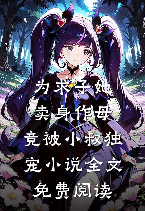 为求子她卖身作母，竟被小叔独宠小说全文免费阅读