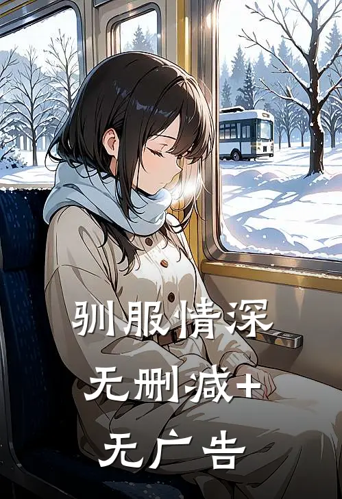 驯服情深无删减+无广告