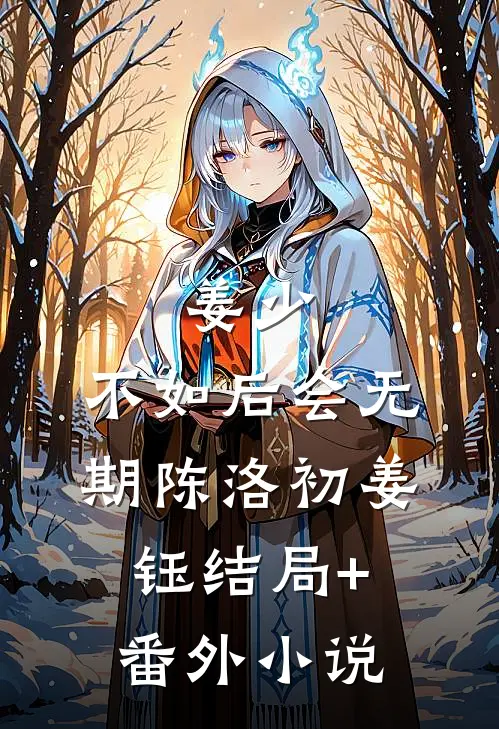 姜少，不如后会无期陈洛初姜钰结局+番外小说
