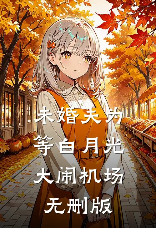 未婚夫为等白月光，大闹机场无删版
