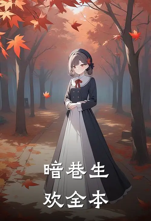 暗巷生欢全本