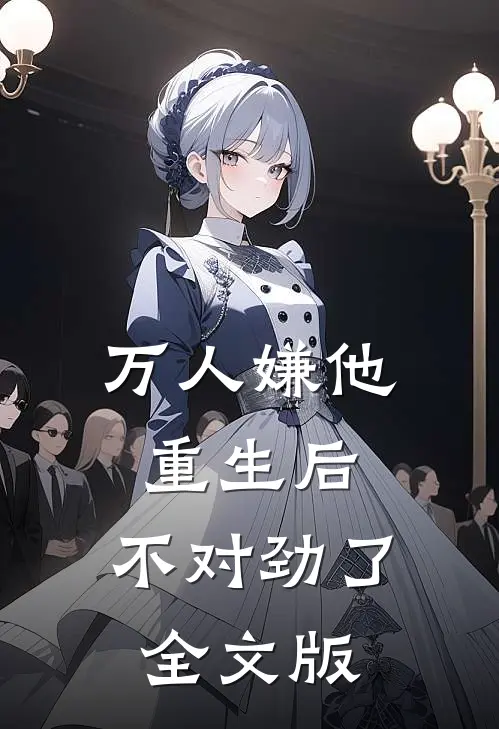 万人嫌他重生后，不对劲了全文版