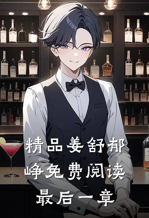 精品姜舒郁峥免费阅读最后一章