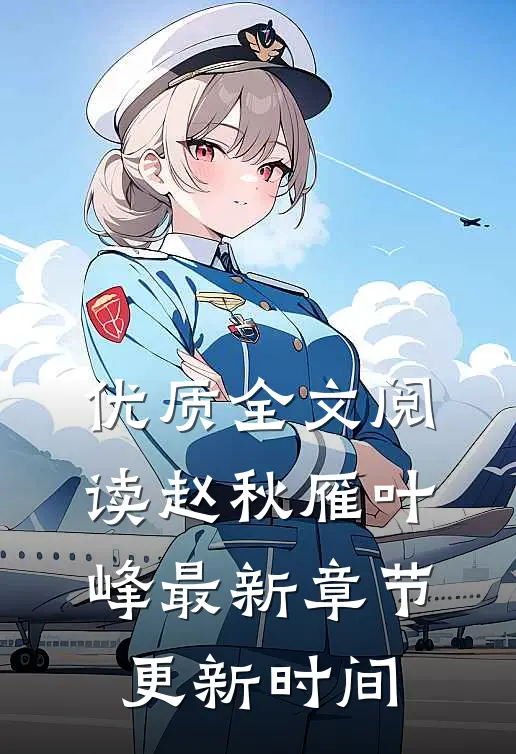 优质全文阅读赵秋雁叶峰最新章节更新时间