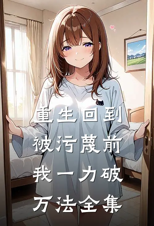 重生回到被污蔑前，我一力破万法全集
