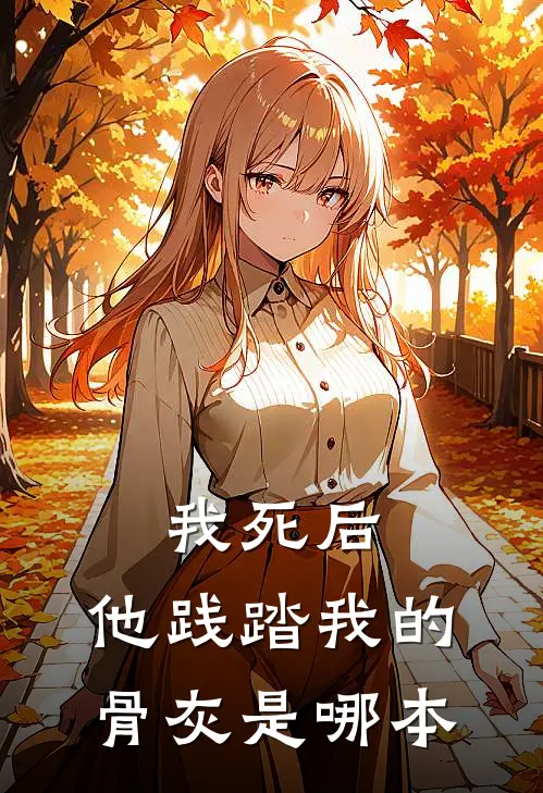 我死后，他践踏我的骨灰是哪本