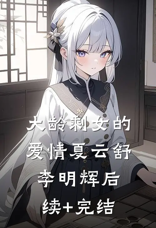 大龄剩女的爱情夏云舒李明辉后续+完结