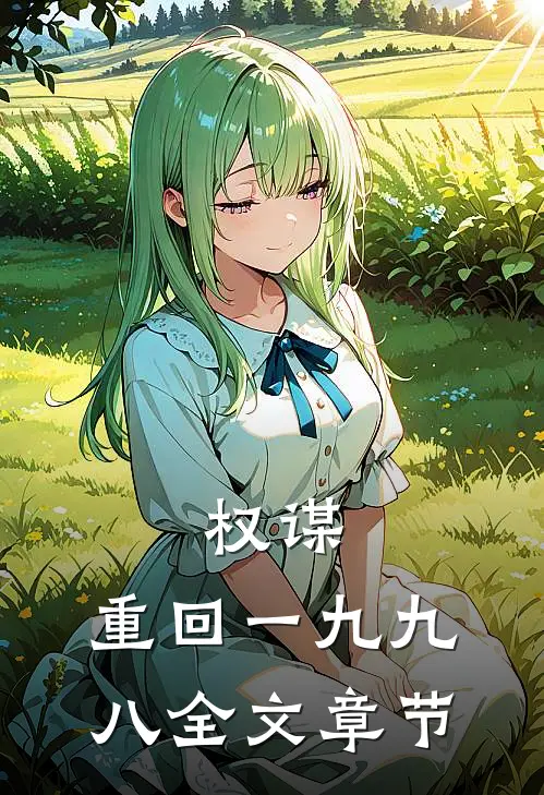 权谋：重回一九九八全文章节