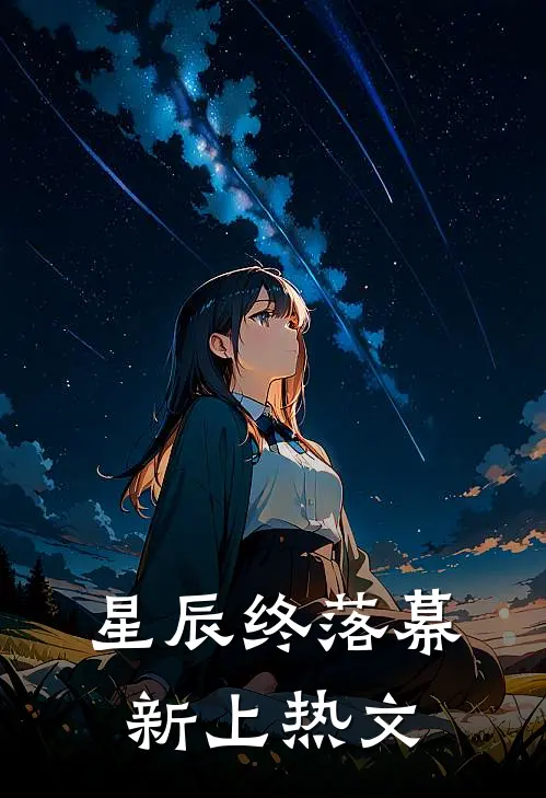 星辰终落幕新上热文