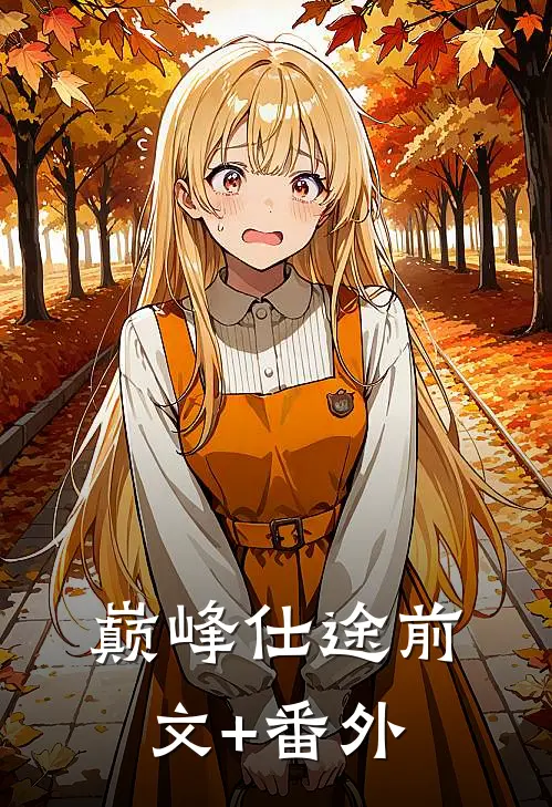 巅峰仕途前文+番外