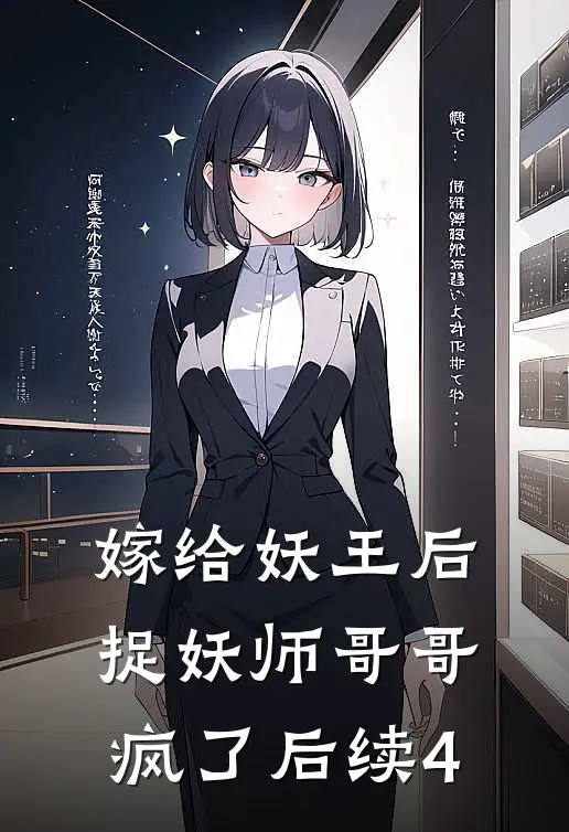 嫁给妖王后，捉妖师哥哥疯了后续4