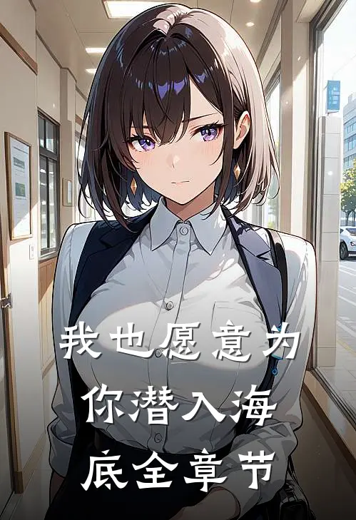 我也愿意为你潜入海底全章节