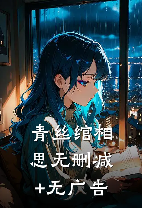 青丝绾相思无删减+无广告